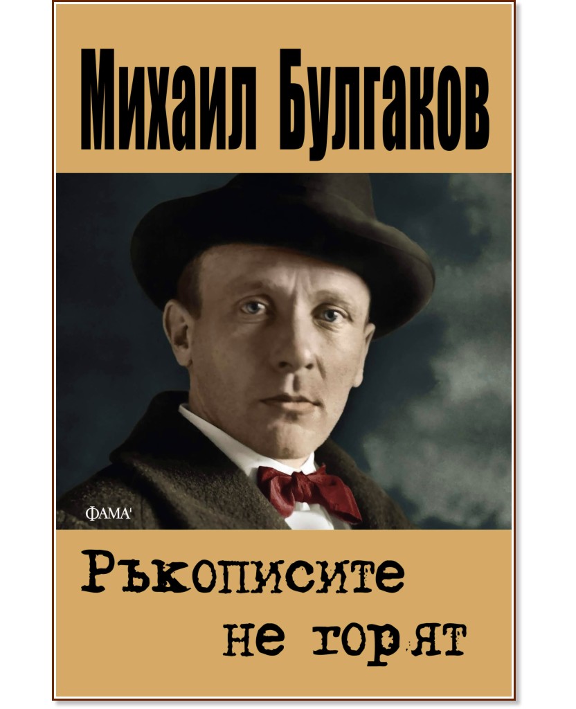 Ръкописите не горят Ръкописите не горят - Михаил Булгаков - книга