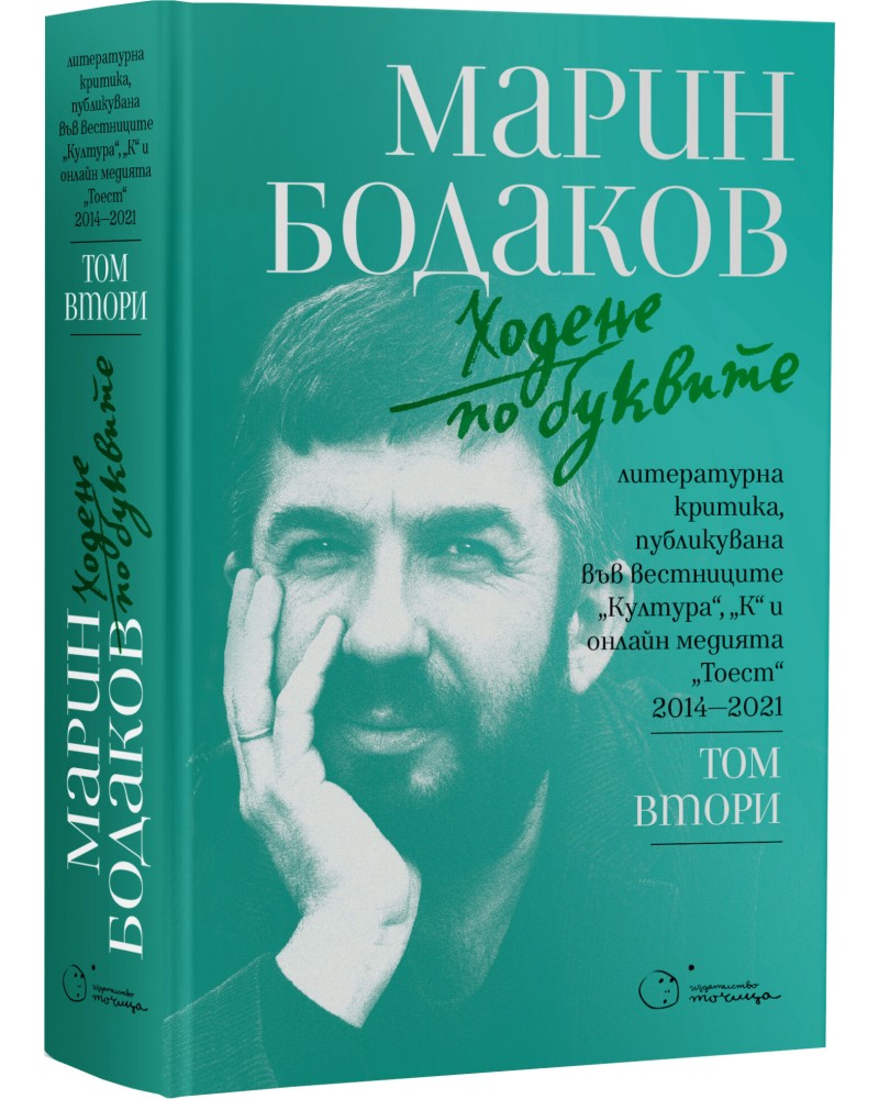 Ходене по буквите - том 2 Ходене по буквите - том 2 - Марин Бодаков - книга