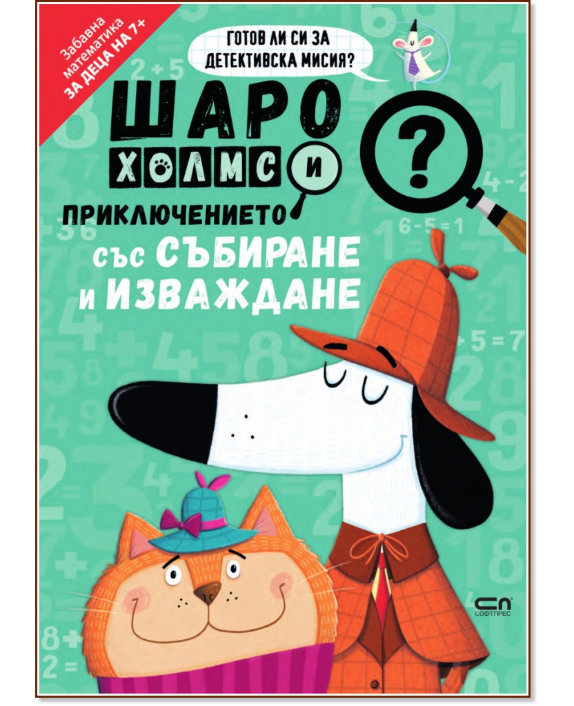 Шаро Холмс и приключението със събиране и изваждане Шаро Холмс и приключението със събиране и изваждане - Джони Маркс, Кърстин Суонсън - детска книга