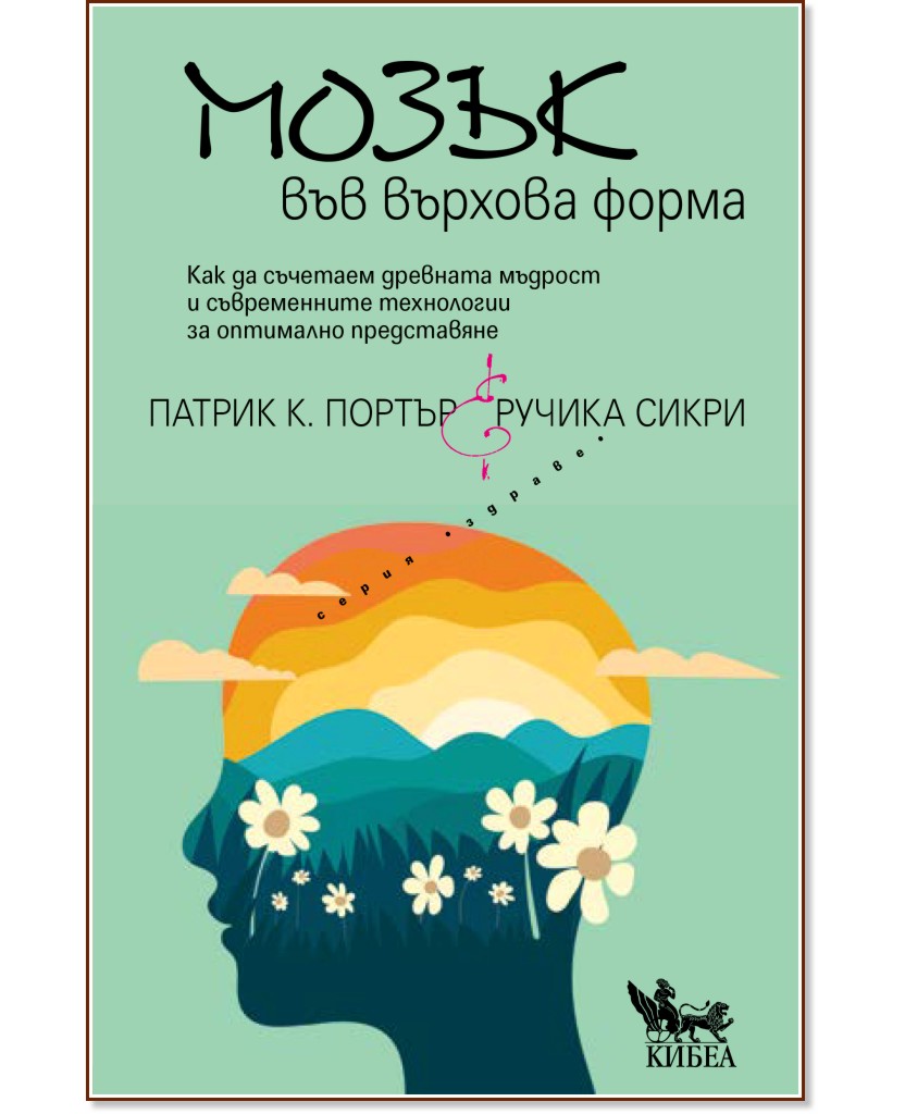 Мозък във върхова форма Мозък във върхова форма - Патрик П. Портър, Ручика Сикри - книга