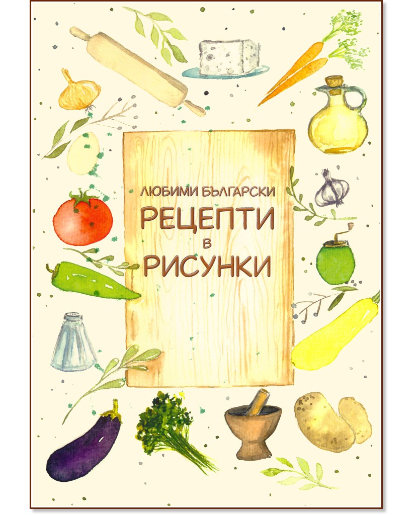 Любими български рецепти в рисунки Любими български рецепти в рисунки - Мария Костова - книга