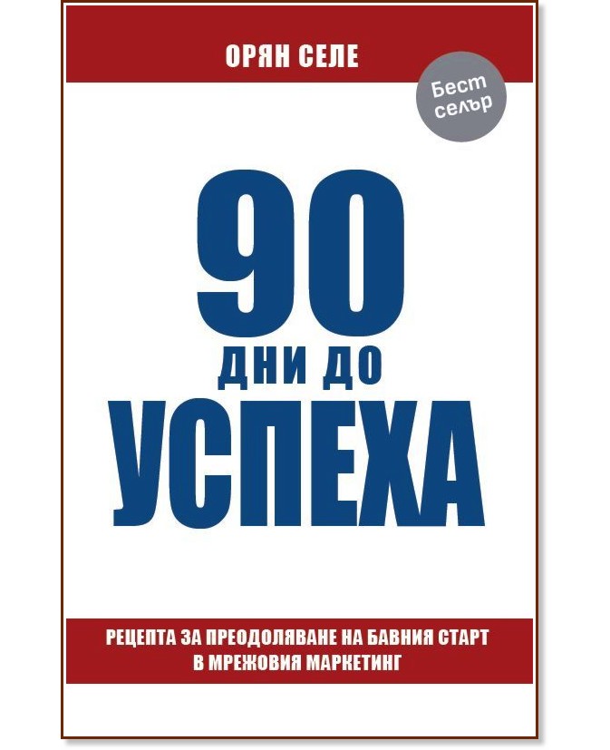90 дни до успеха 90 дни до успеха - Орян Селе - книга