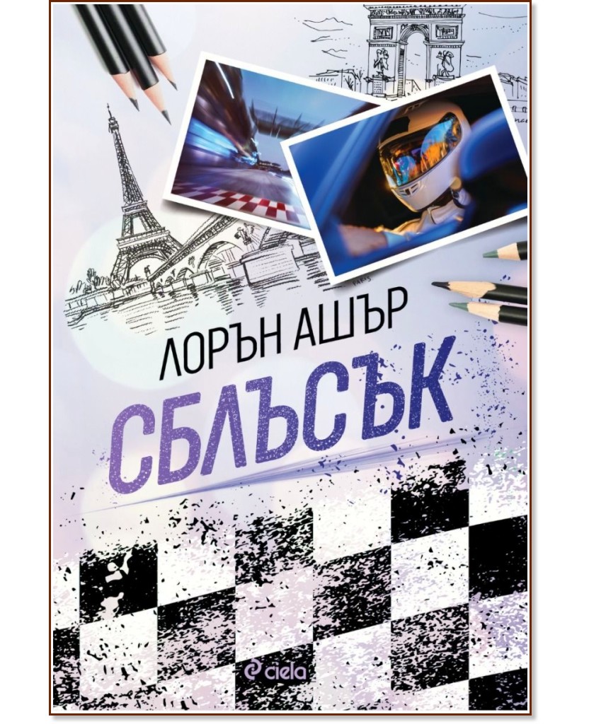 Сблъсък Сблъсък - Лорън Ашър - книга