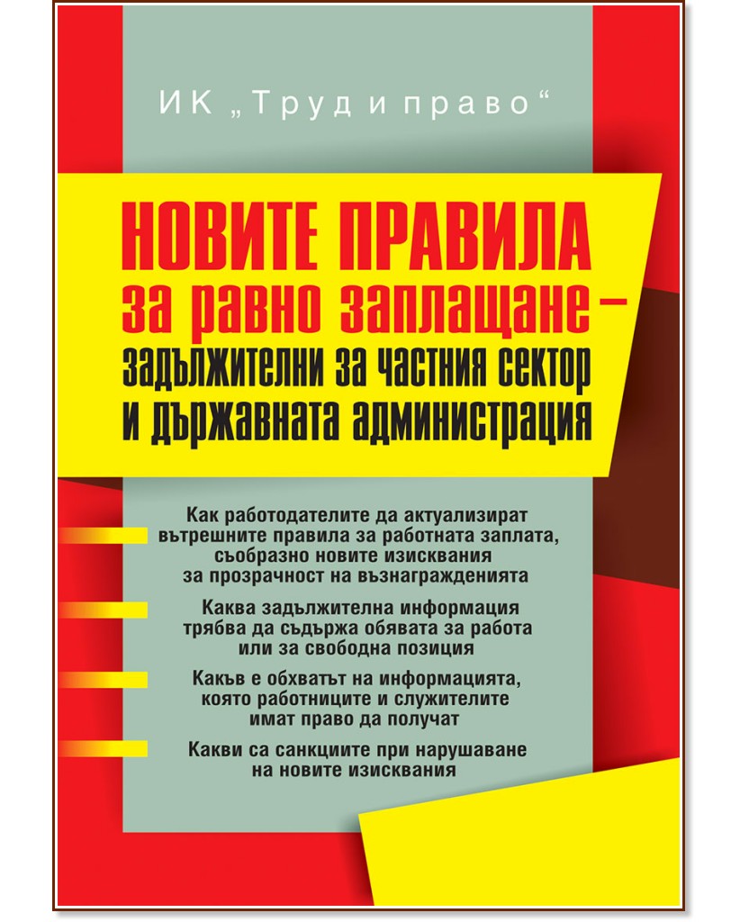 Новите правила за равно заплащане - задължителни за частния сектор и държавната администрация Новите правила за равно заплащане - задължителни за частния сектор и държавната администрация - Теодора Дичева - книга