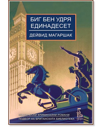 Биг Бен удря единадесет Биг Бен удря единадесет - Дейвид Магаршак - книга