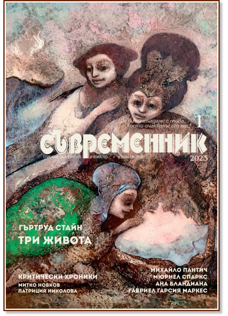 Съвременник - Списание за литература и изкуство - store.bg