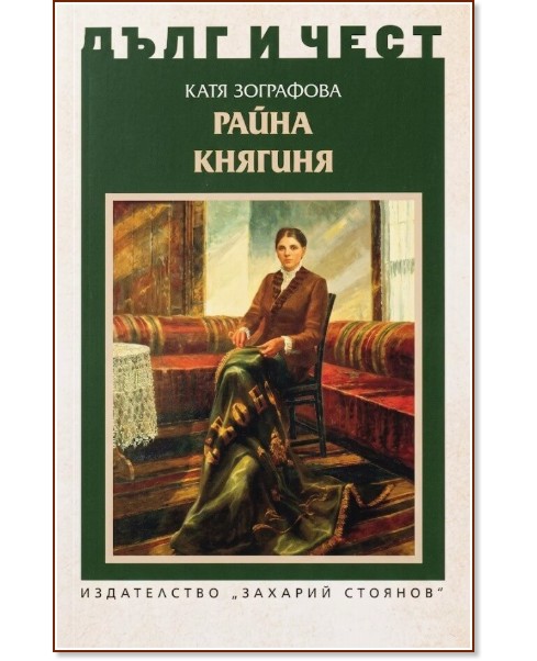 Дълг и чест: Райна Княгиня Дълг и чест: Райна Княгиня - Катя Зографова - книга