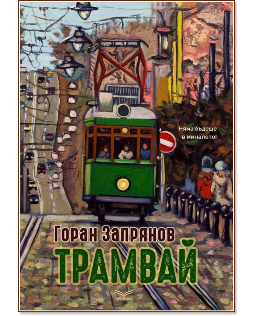 Трамвай Трамвай - Горан Запрянов - книга