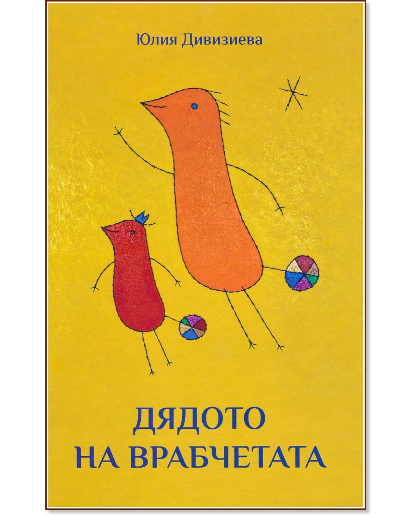 Дядото на врабчетата Дядото на врабчетата - Юлия Дивизиева - детска книга