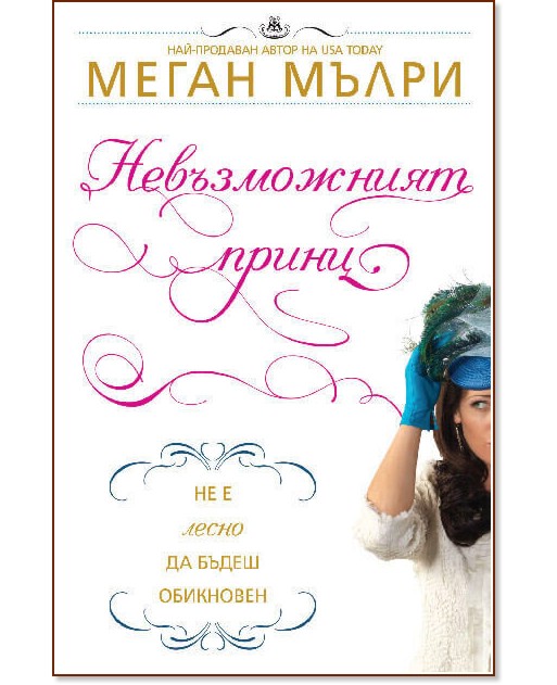 Невъзможният принц Невъзможният принц - Меган Мълри - книга