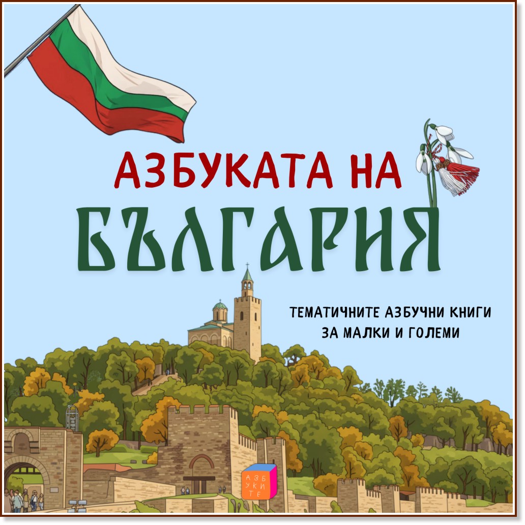 Азбуката на България Азбуката на България - Мила Кирякова - детска книга