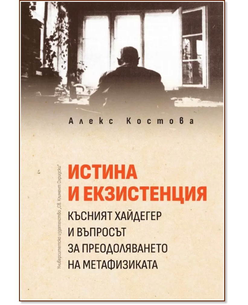 Истина и екзистенция - Алекс Костова - книга