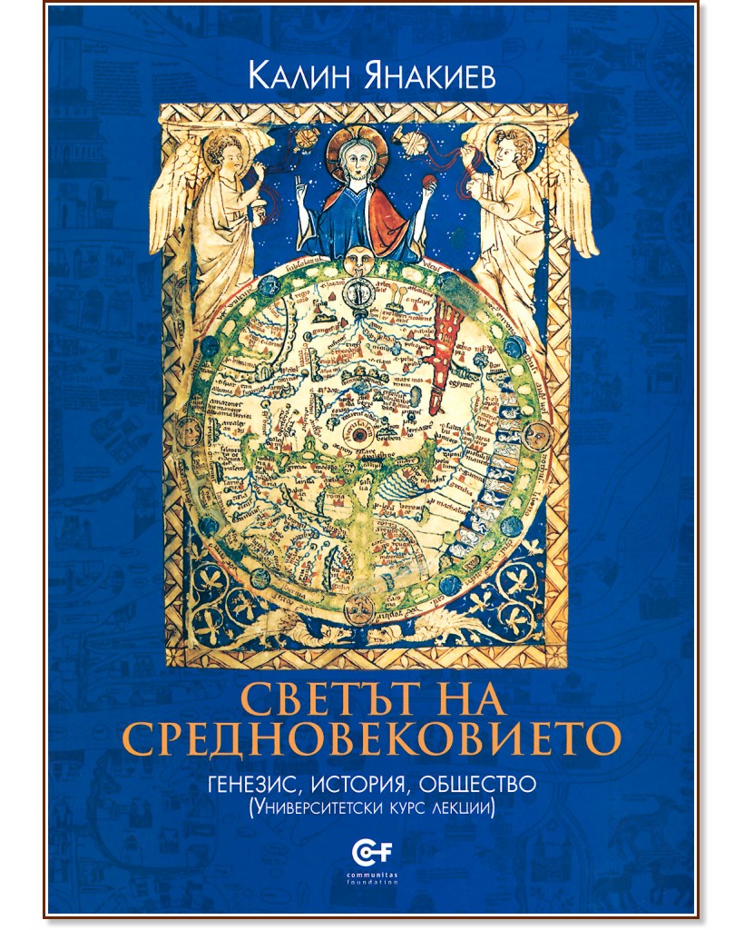 Светът на Средновековието: генезис, история, общество - книга - store.bg
