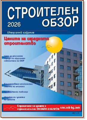 Строителен обзор 2026 Строителен обзор 2026 - списание