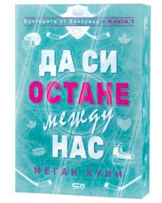Да си остане между нас Да си остане между нас - Меган Куин - книга