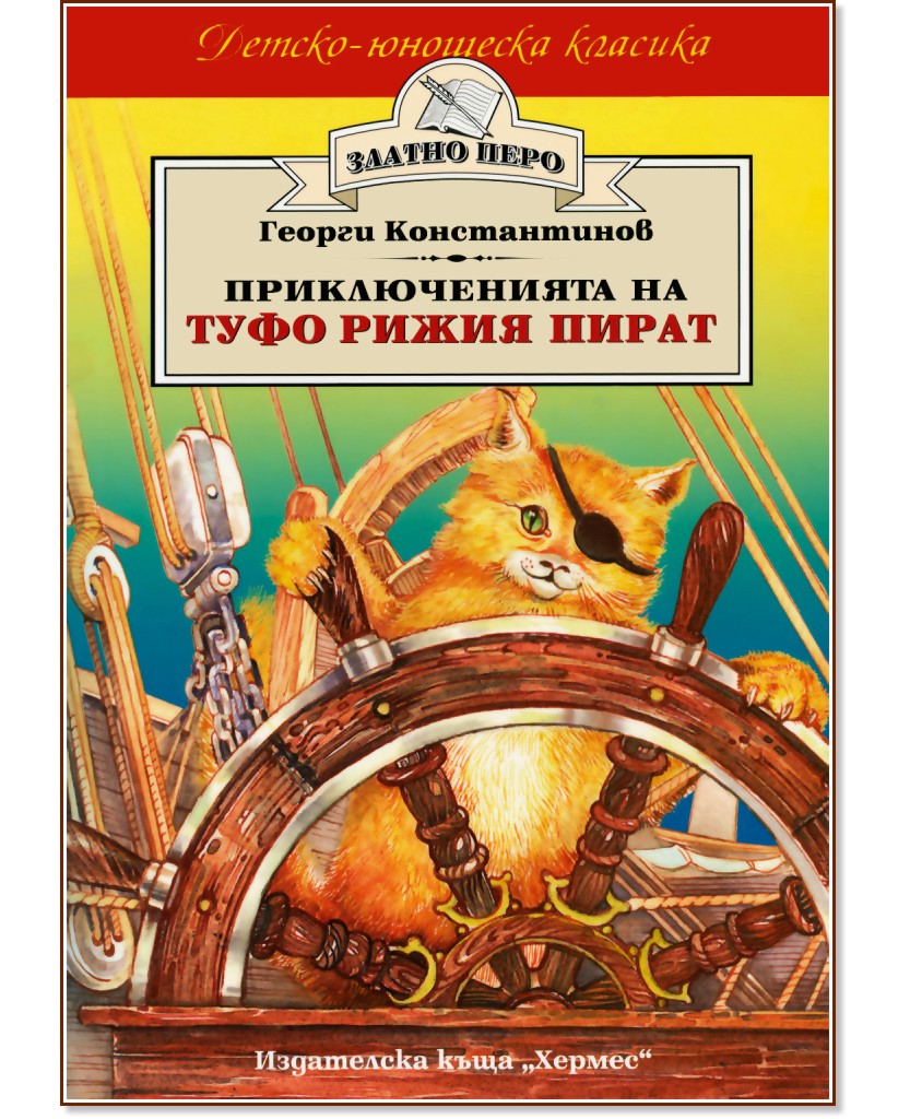 Приключенията на Туфо рижия пират - Георги Константинов - книга
