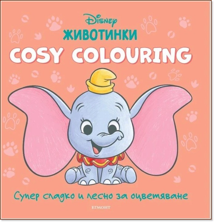 Cosy Colouring: Животинки Cosy Colouring: Животинки - детска книга