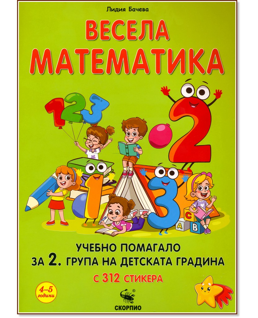 Весела математика Весела математика - Лидия Бачева - помагало