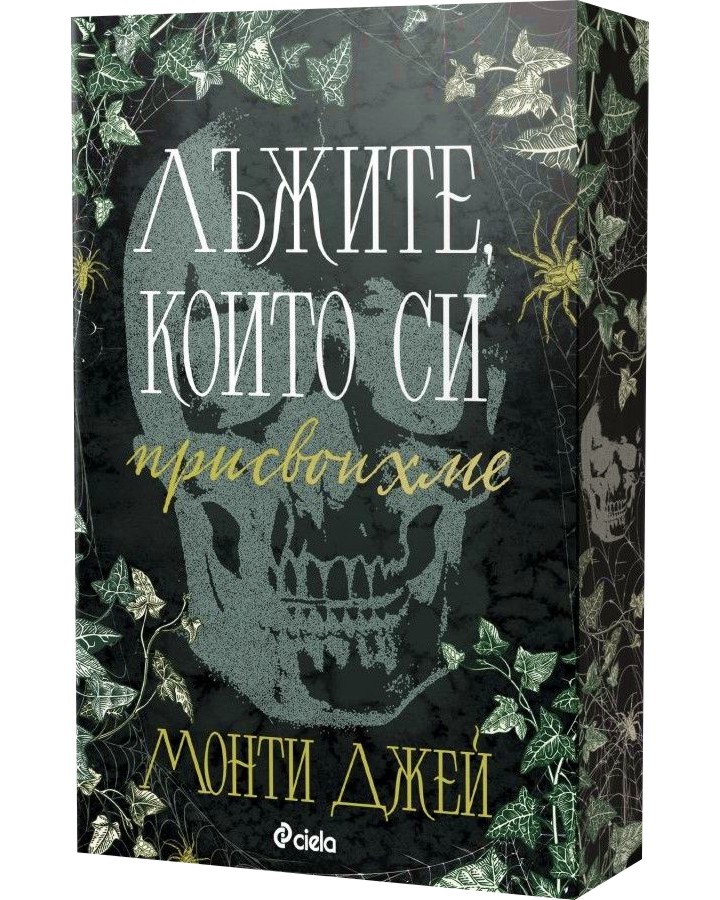 Лъжите, които си присвоихме Лъжите, които си присвоихме - Монти Джей - книга