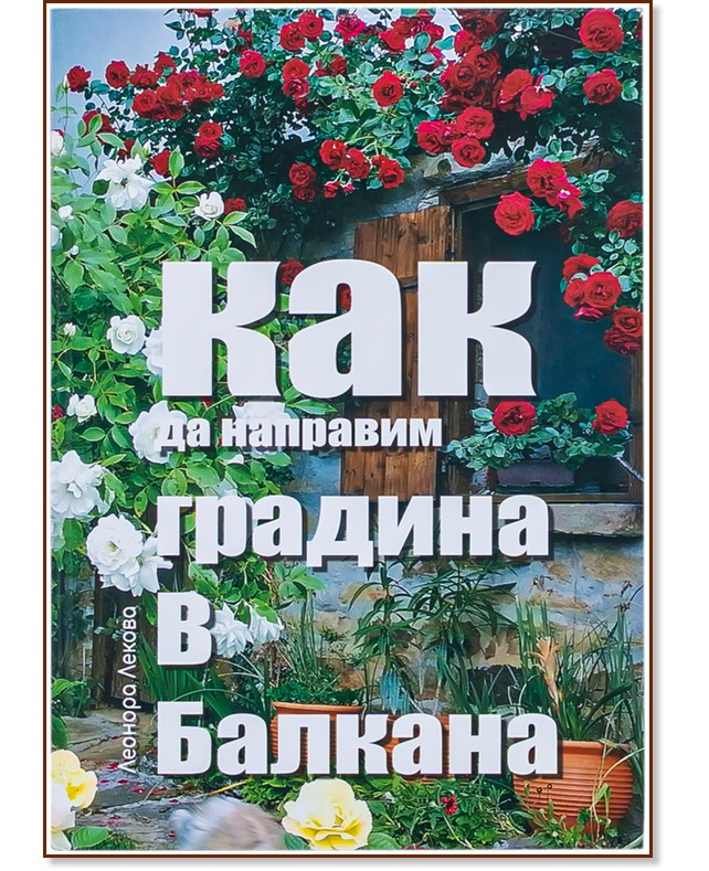 Как да направим градина в Балкана Как да направим градина в Балкана - Леонора Лекова - книга