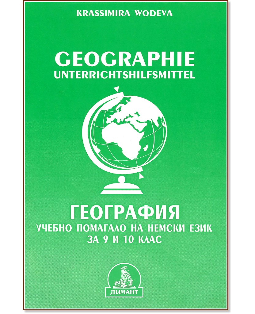 Geographie. Unterrichtshilfsmittel : .       9.  10.  - Krassimira Wodeva - 