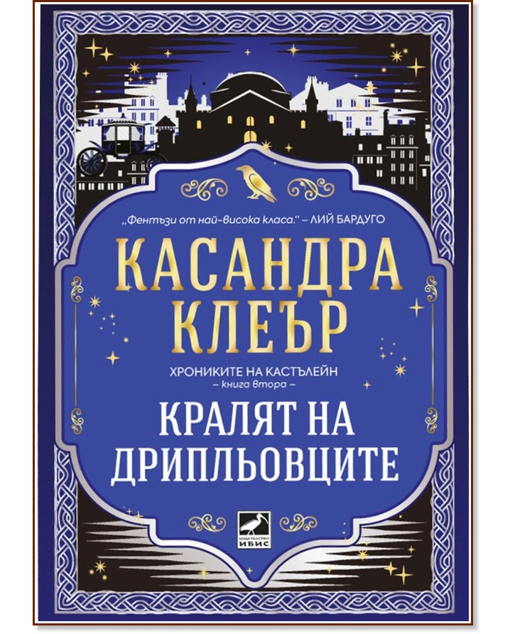 Кралят на дрипльовците Кралят на дрипльовците - Касандра Клеър - книга
