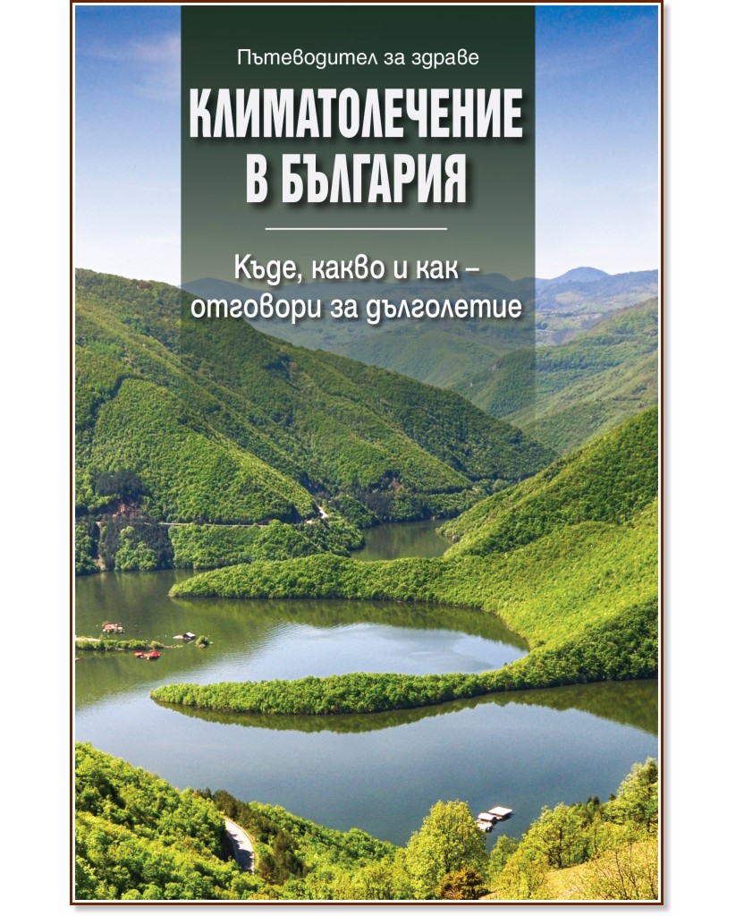 Климатолечение в България Климатолечение в България - книга