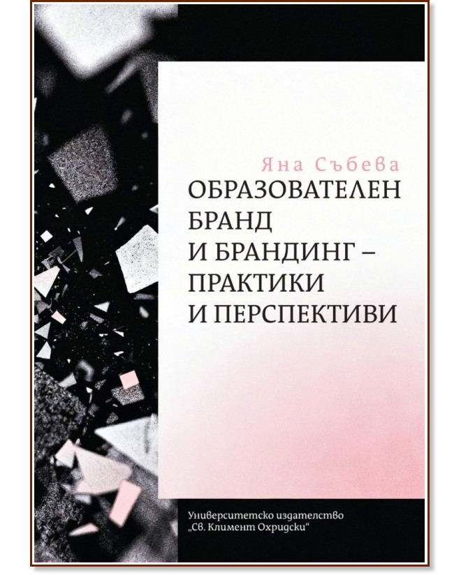 Образователен бранд и брандинг - практики и перспективи Образователен бранд и брандинг - практики и перспективи - Яна Събева - книга