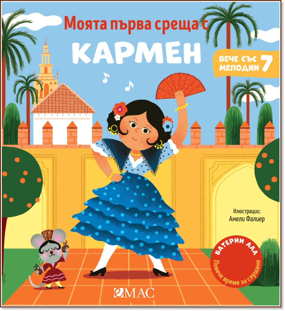 Моята първа среща с Кармен - музикална книжка Моята първа среща с Кармен - музикална книжка - Емили Колет - детска книга