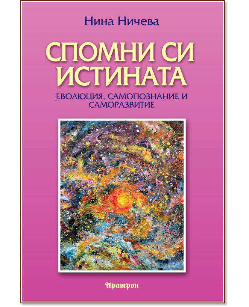 Спомни си истината Спомни си истината - Нина Ничева - книга