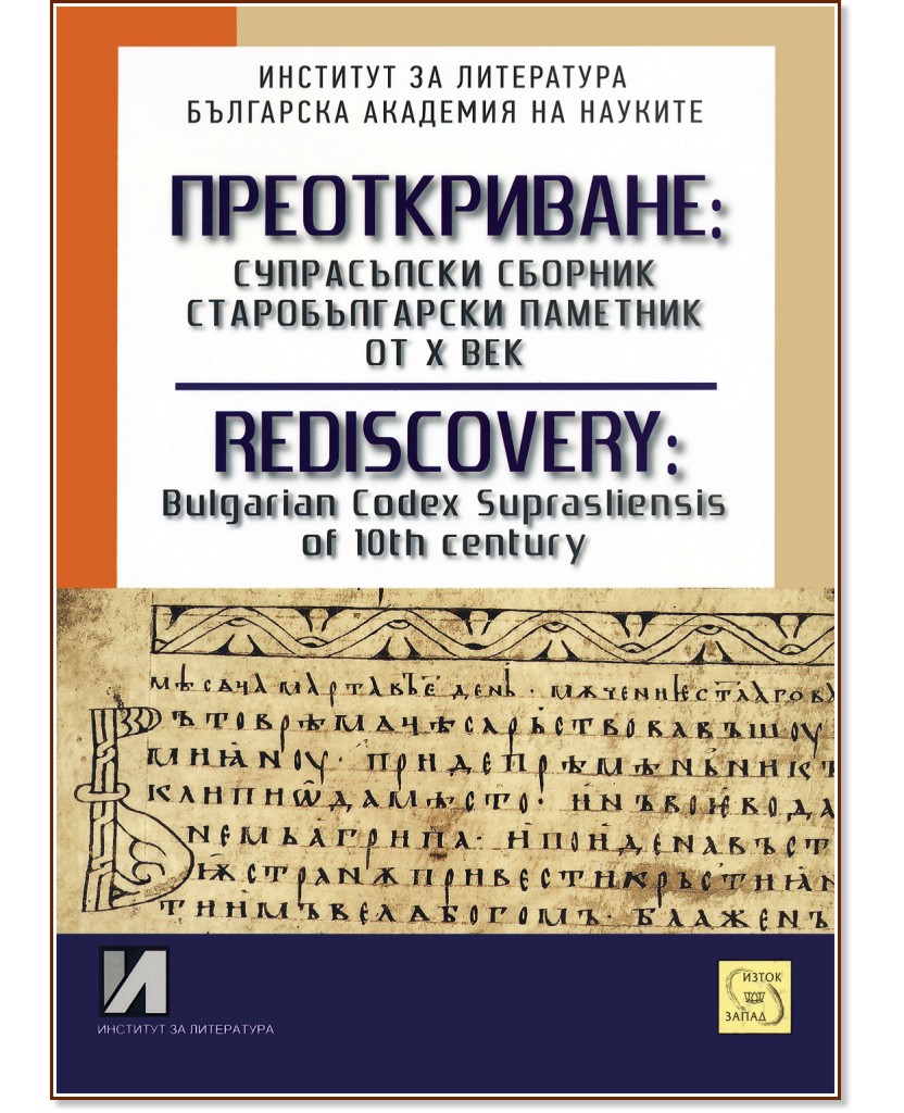 :  ,      : Rediscovery: Bulgarian Codex Supraliensis of 10th century - 