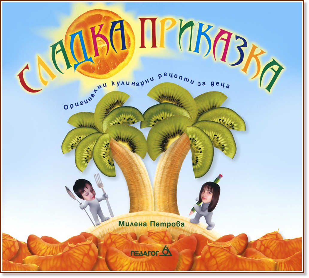 Сладка приказка: Оригинални кулинарни рецепти за деца - Милена Петрова - книга