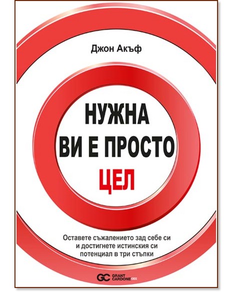 Нужна ви е просто цел Нужна ви е просто цел - Джон Акъф - книга