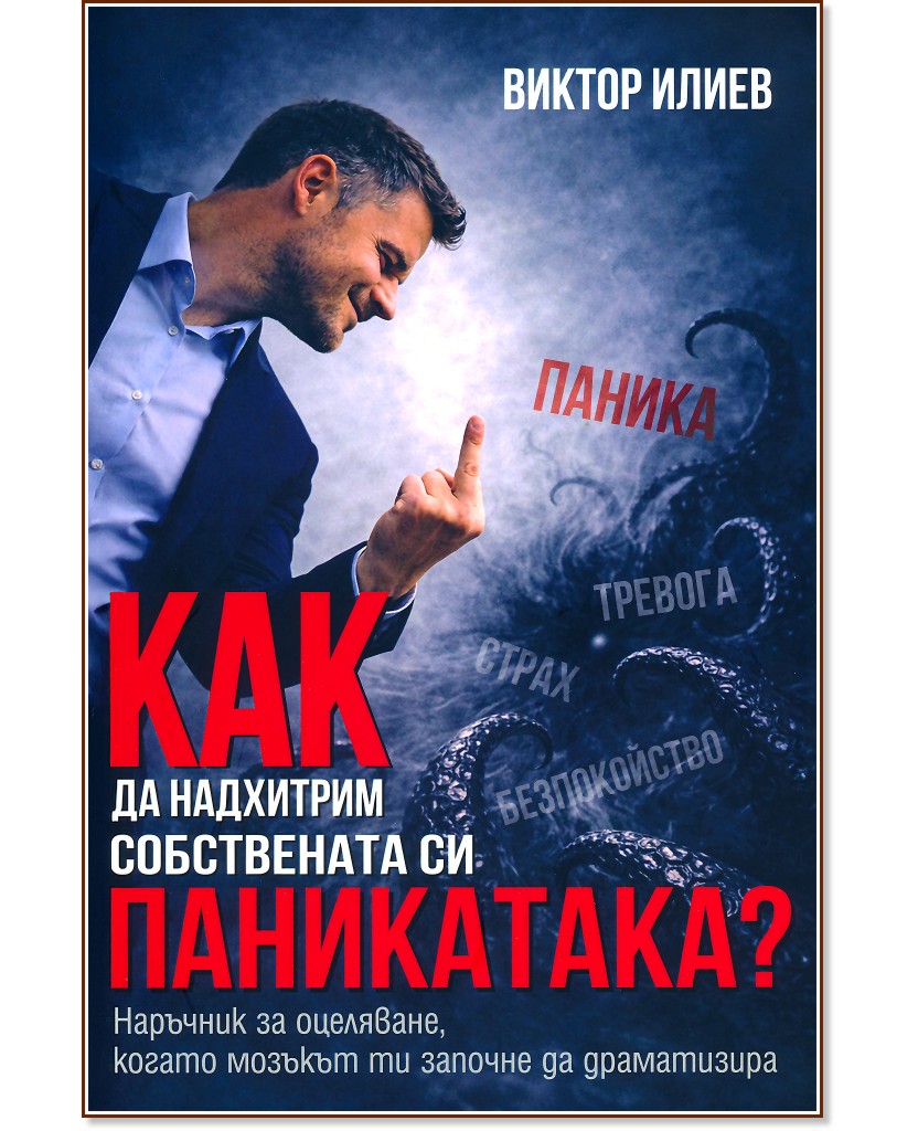 Как да надхитрим собствената си паникатака? Как да надхитрим собствената си паникатака? - Виктор Илиев - книга