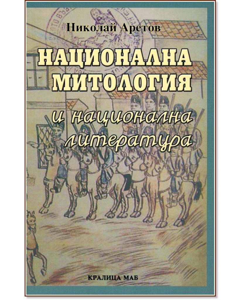 Национална митология и национална литература Национална митология и национална литература - Николай Аретов - книга
