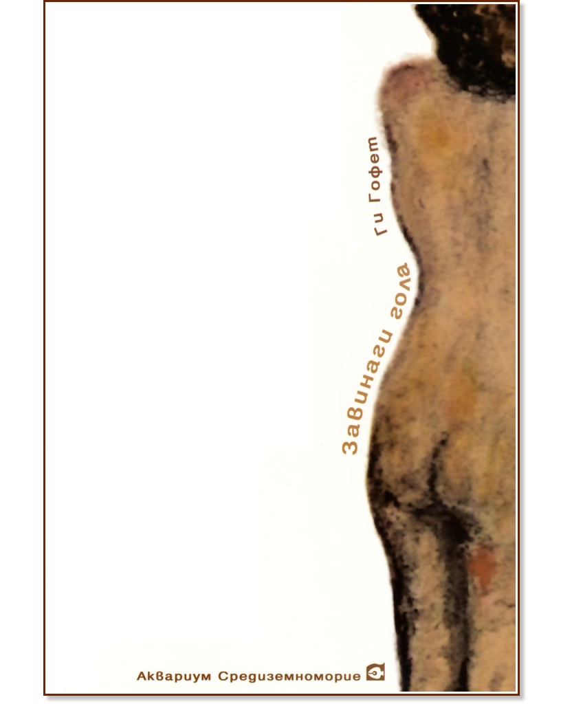 Завинаги гола - Ги Гофет - книга