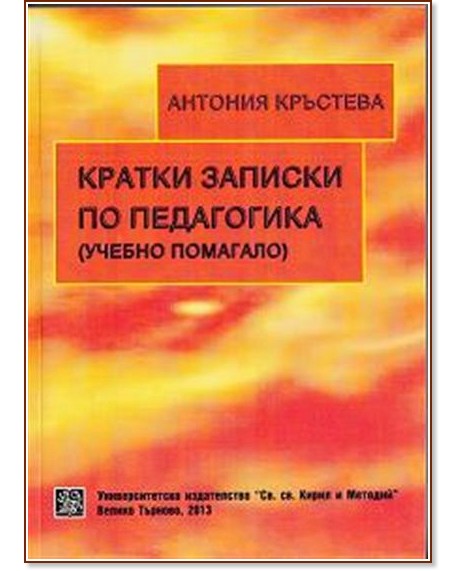 Кратки записки по педагогика. Учебно помагало Кратки записки по педагогика. Учебно помагало - Антония Кръстева - помагало