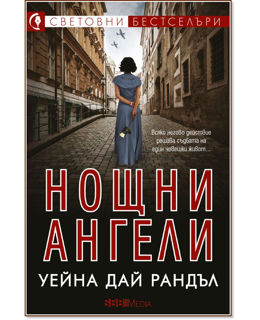 Нощни ангели Нощни ангели - Уейна Дай Рандъл - книга