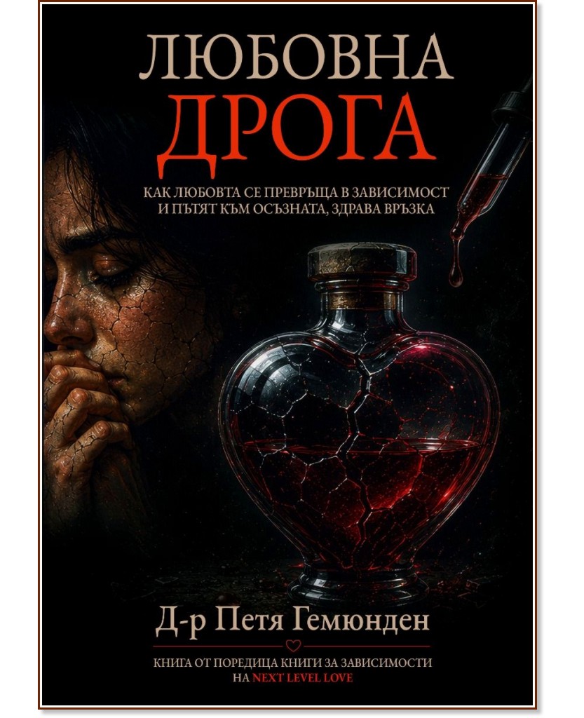 Любовна дрога Любовна дрога - Петя Гемюнден - книга