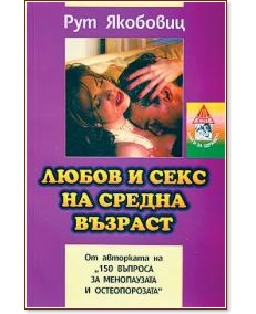 Любов и секс на средна възраст - Рут Якобовиц - книга