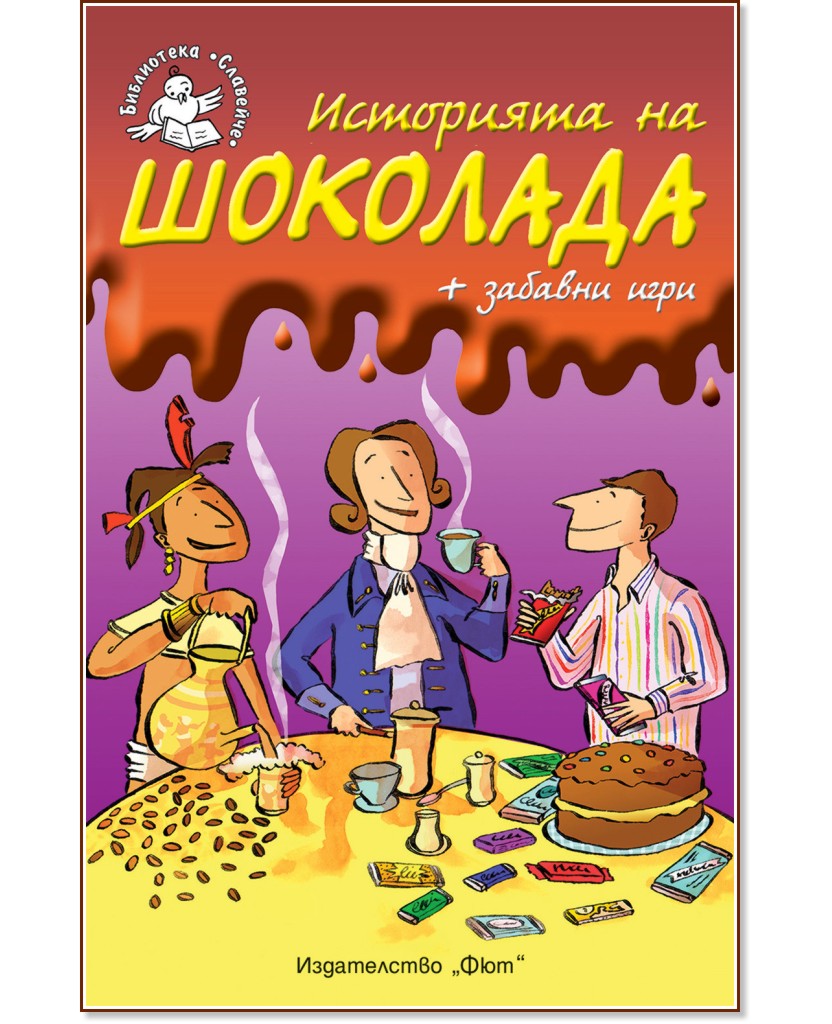 Историята на шоколада Историята на шоколада - детска книга