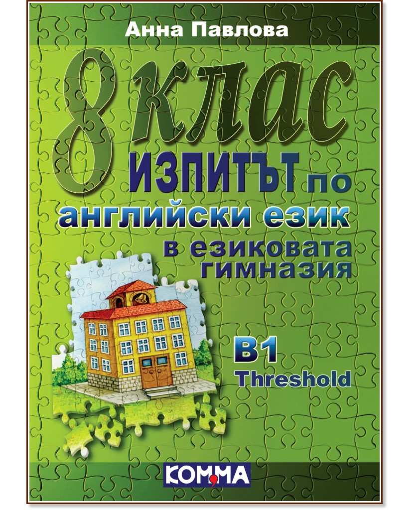 ������� �� ��������� ���� � ��������� �������� - 8. ����: ���� B1 Treshold - ���� ������� - ��������