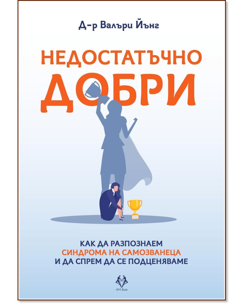 Недостатъчно добри Недостатъчно добри - Д-р Валъри Йънг - книга