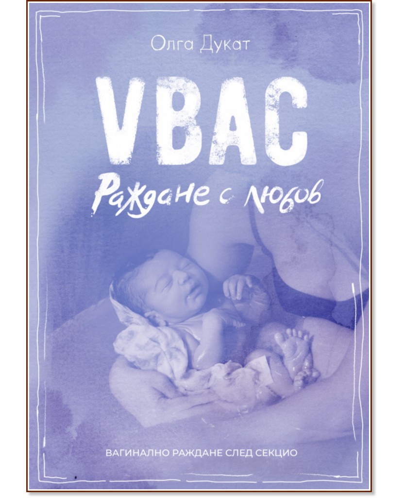 VBAC Раждане с любов VBAC Раждане с любов - Олга Дукат - книга
