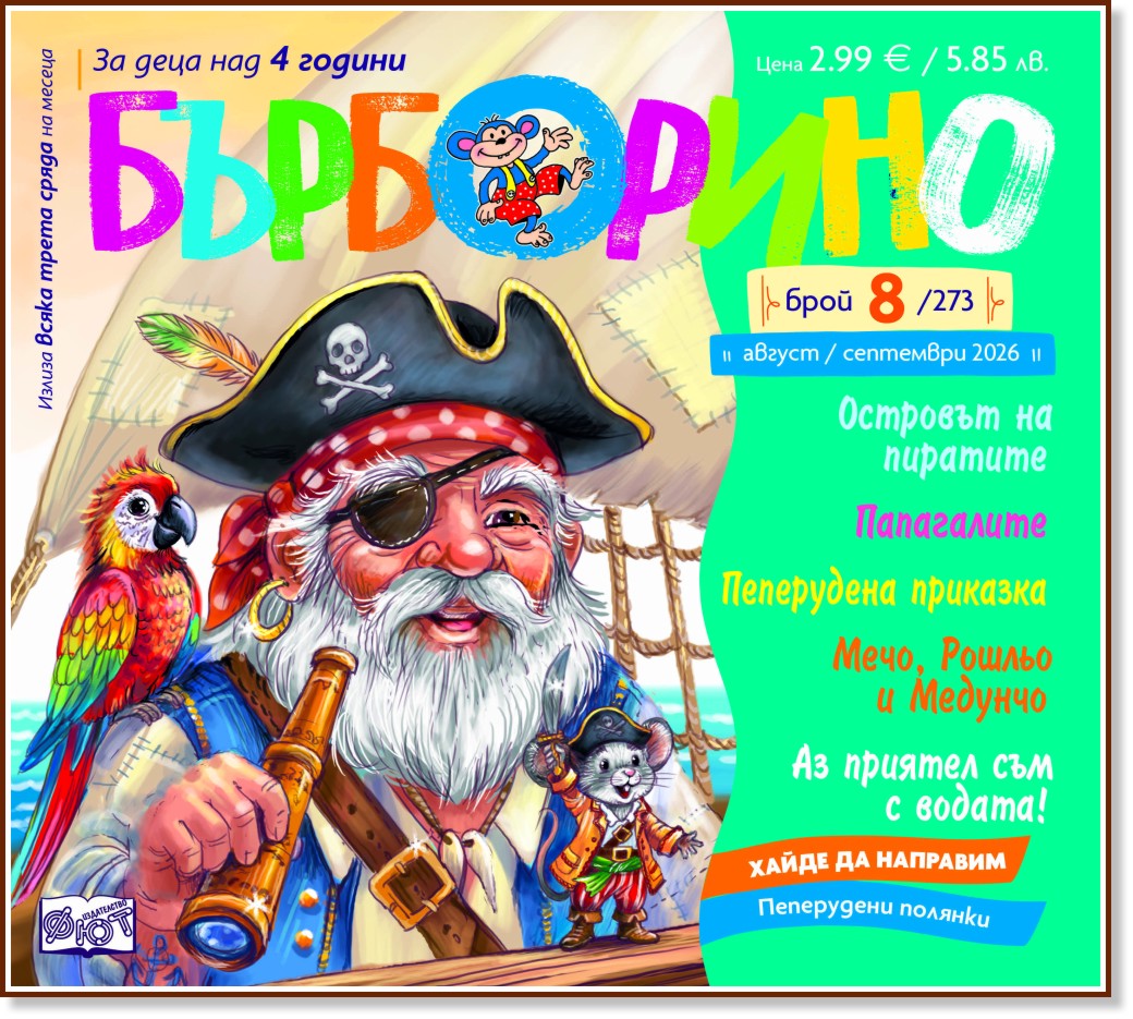 Бърборино Бърборино - Брой 8 / 2026 - списание