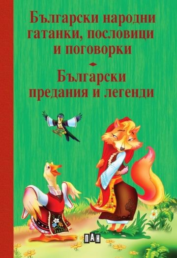 Български народни гатанки, пословици и поговорки. Български предания и легенди Български народни гатанки, пословици и поговорки. Български предания и легенди - книга