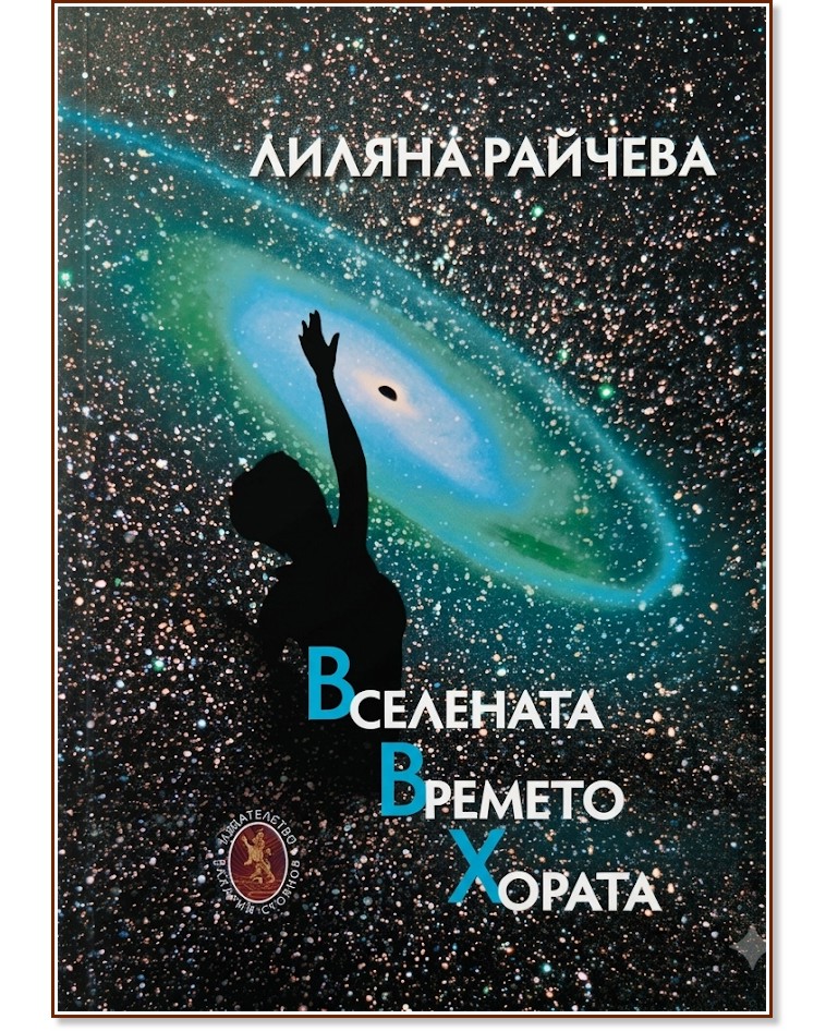 Вселената. Времето. Хората. Поезия Вселената. Времето. Хората. Поезия - Лиляна Райчева - книга