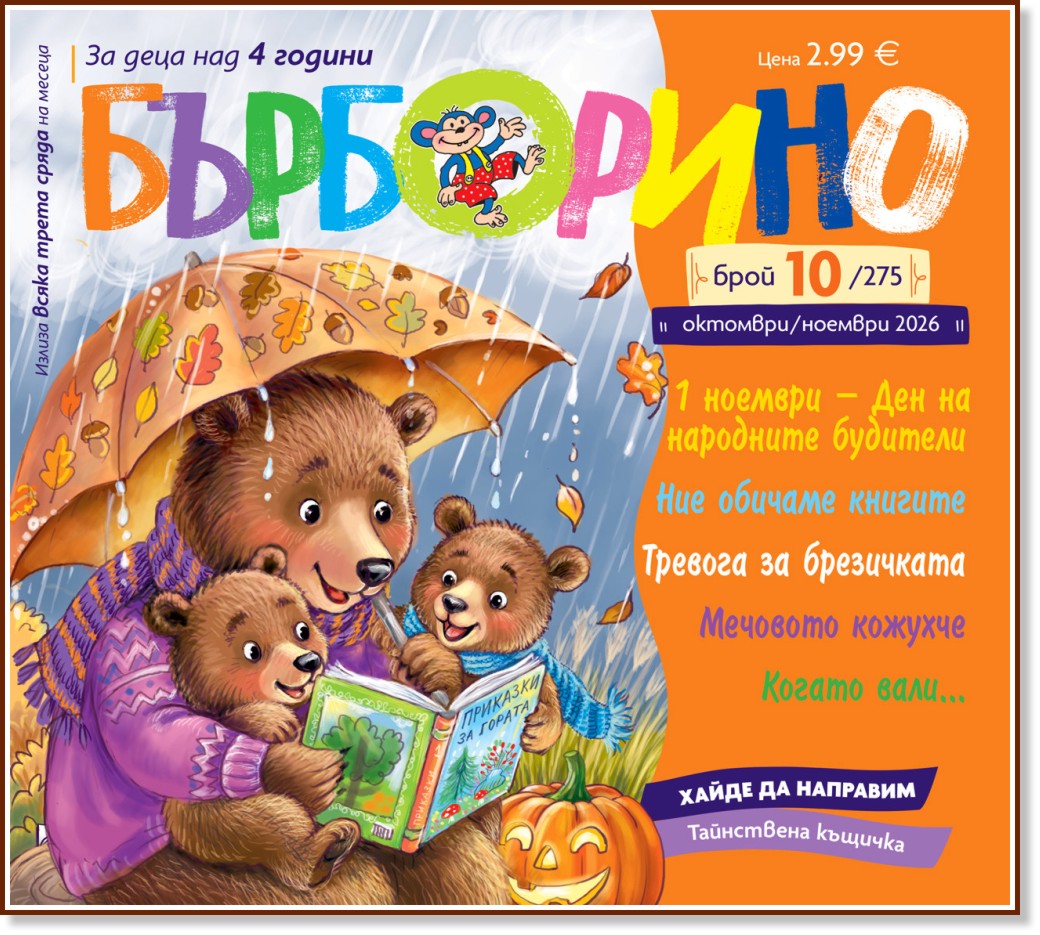 Бърборино Бърборино - Брой 10 / 2026 - списание