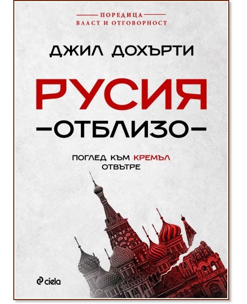 Русия отблизо. Поглед към Кремъл отвътре Русия отблизо. Поглед към Кремъл отвътре - Джил Дохърти - книга