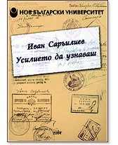 Усилието да узнаваш - Иван Саръилиев - книга